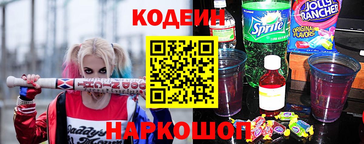 Лыткарино  Кодеиновый сироп Lean напиток Lean (лин)  Вход с VPN 